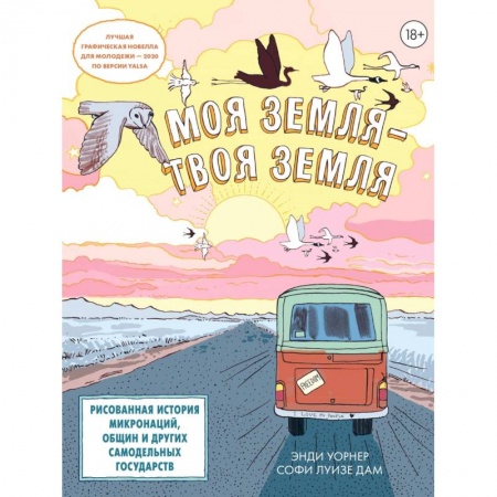 Комиксы. Манга, книга Моя земля-твоя земля.Рисованная история микронаций,общин и других самодельных государств купить по скидке
