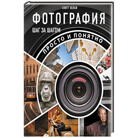 Фотосъемка. Руководства по технике фотосъемки, книга Фотография шаг за шагом. Просто и понятно купить по скидке