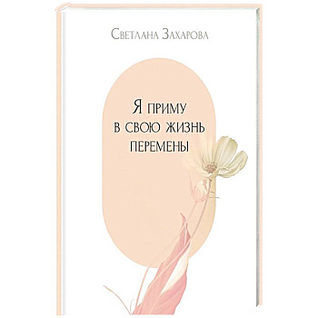 Я приму в свою жизнь перемены