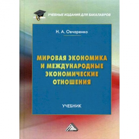 Зарубежная экономика, книга Мировая экономика и международные экономические отношения купить по скидке