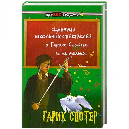 Книги, книга Сценарии школьных спектаклей о Гарике Спотере и не только… купить по скидке