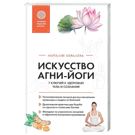 Йога. Упражнения, практические руководства, книга Искусство Агни-йоги. 7 ключей к здоровью тела и сознания купить по скидке