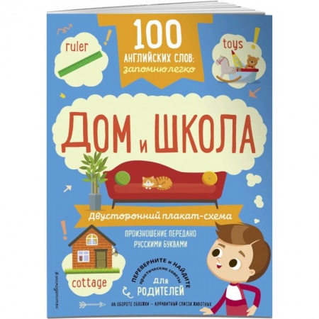 Учебники, самоучители, пособия, книга 100 английских слов. Запомню легко. Дом и школа. Двусторонний плакат-схема купить по скидке