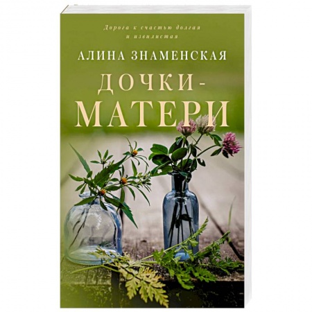 Отечественный любовный роман, книга Дочки-матери купить по скидке