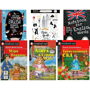 Мэри Поппинс.  Алиса в Стране Чудес. Таинственный сад. + Тетради для записи слов. (комплект из 3 книг + 3 тетради)