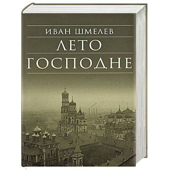 Лето Господне