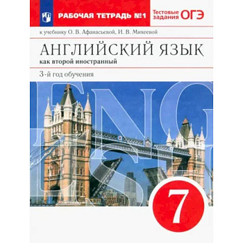 Английский язык. 3 год обучения. 7 класс. Рабочая тетрадь к учебнику О. Афанасьевой. Часть 1 Английский язык. 3 год обучения. 7 класс. Рабочая тетрадь к учебнику О. Афанасьевой. Часть 1