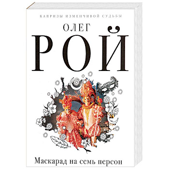 Маскарад на семь персон