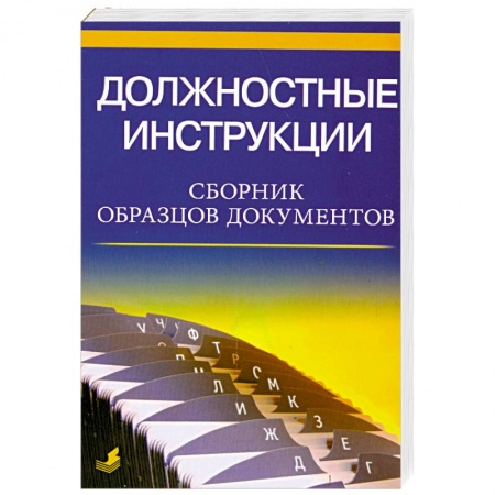Книги, книга Должностные инструкции. Сборник образцов документов купить по скидке