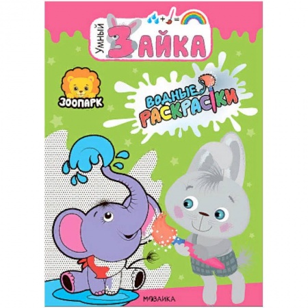 Водные раскраски, книга Зоопарк. Водные раскраски купить по скидке