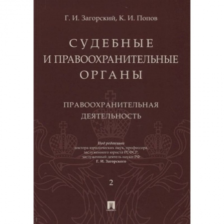 Органы юстиции, книга Судебные и правоохранительные органы. Курс лекций в 2-х томах. Том 2. Правоохранительные органы купить по скидке