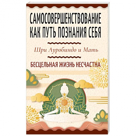 Эзотерические учения, книга Самосовершенствование как путь познания себя. Бесцельная жизнь несчастна купить по скидке