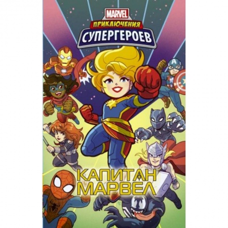 Комиксы. Манга, книга Приключения супергероев: Капитан Марвел купить по скидке