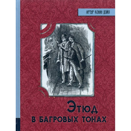 Приключения. Детективы, книга Этюд в багровых тонах купить по скидке