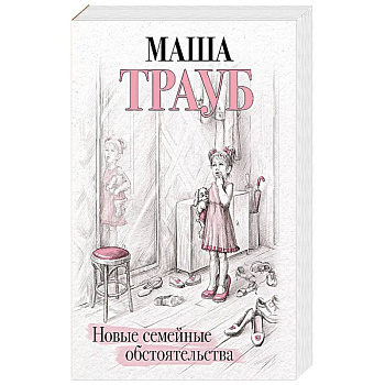 Новые семейные обстоятельства