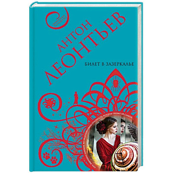 Билет в Зазеркалье