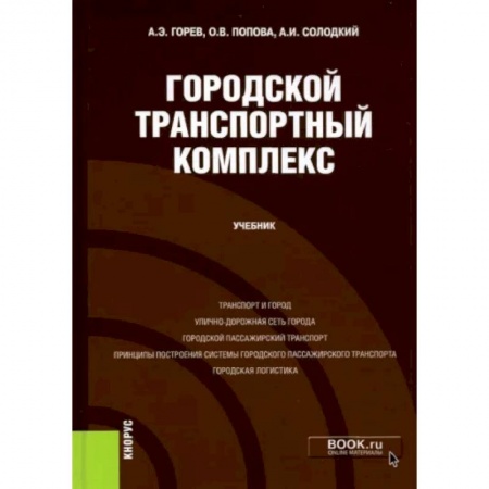 Автотранспорт, книга Городской транспортный комплекс. Учебник купить по скидке