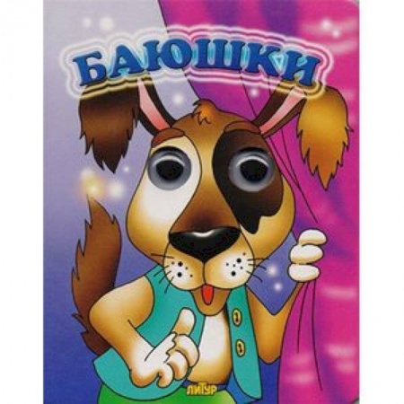 Прочие книжки-игрушки, книга Баюшки купить по скидке