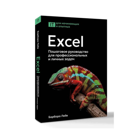 Информационные технологии, книга Excel. Пошаговое руководство для профессиональных и личных задач купить по скидке