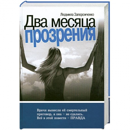 Книги, книга Два месяца прозрения купить по скидке