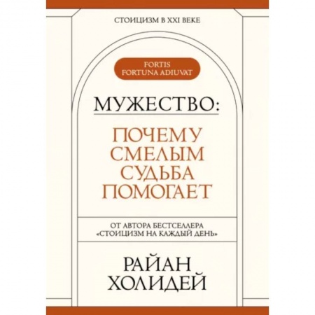 Отраслевая (прикладная) психология, книга Мужество: Почему смелым судьба помогает. Стоицизм в XXI веке. купить по скидке