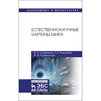 Естественнонаучные картины мира