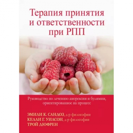 Психиатрия. Психопатология. Сексопатология, книга Терапия принятия и ответственности при РПП. Руководство по лечению анорексии и булимии купить по скидке