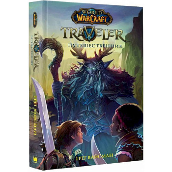 World of WarCraft. Traveler. Путешественник