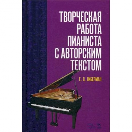 Обучение музыке. Музыкантам-педагогам, книга Творческая работа пианиста с авторским текстом. Учебное пособие купить по скидке