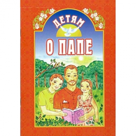 Религиозная литература для детей, книга Детям о папе купить по скидке