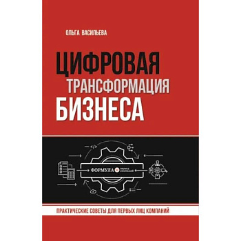 Цифровая трансформация бизнеса