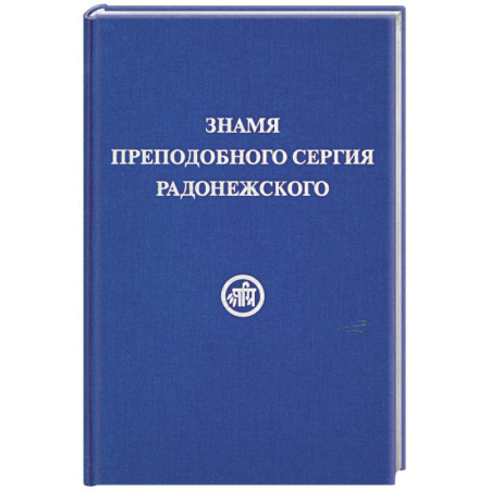 Книги, книга Знамя Преподобного Сергия Радонежского купить по скидке