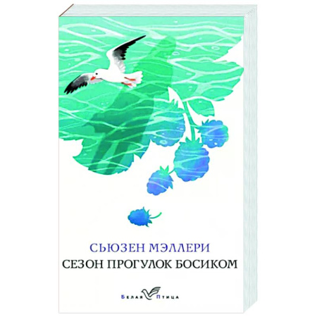 Зарубежный любовный роман, книга Сезон прогулок босиком купить по скидке