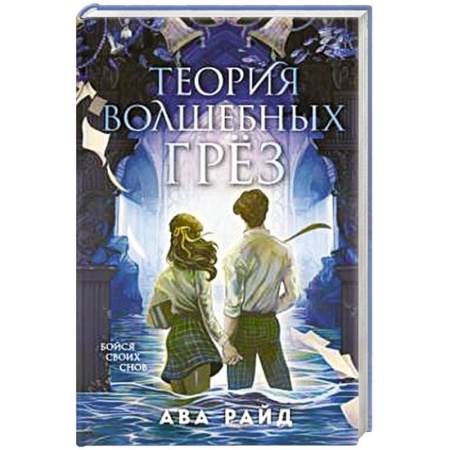 Зарубежное фэнтези, книга Теория волшебных грез купить по скидке