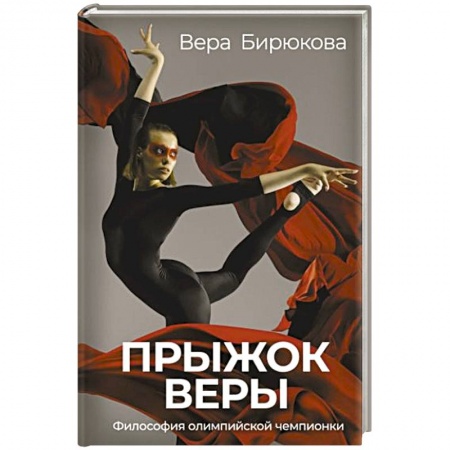 Мемуары, биографии деятелей культуры, искусства, книга Прыжок Веры. Философия олимпийской чемпионки купить по скидке