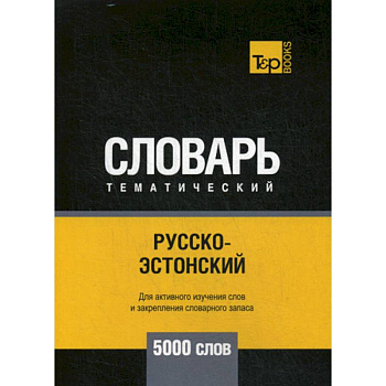 Русско-эстонский тематический словарь - 5000 слов