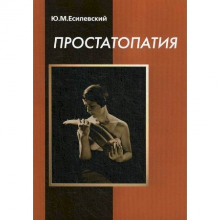 Урология, книга Простатопатия купить по скидке