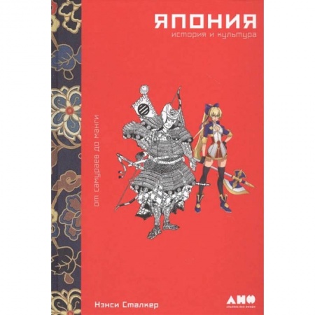 Культура, искусство, книга Япония.История и культура:от самураев до манги купить по скидке
