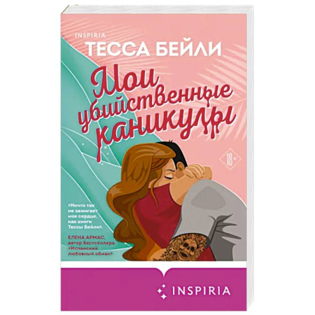 Зарубежный любовный роман, книга Мои убийственные каникулы купить по скидке