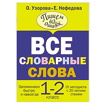 Все словарные слова. 1-2 класс