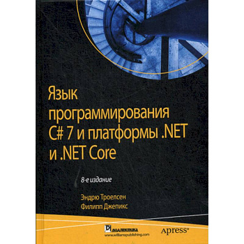 Язык программирования C# 7 и платформы. NET и NET Core