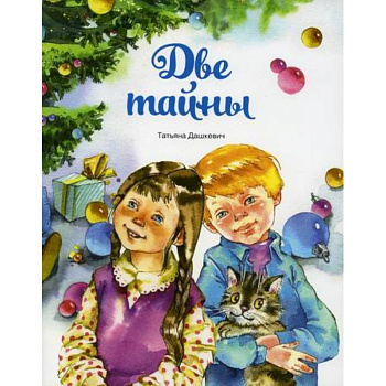 Две тайны