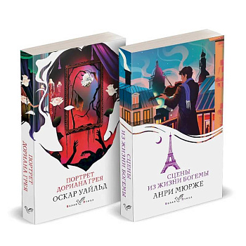 Набор 'Цена красоты: богема и демоны эстетизма' (комплект из 2-х книг: 'Портрет Дориана Грея', 'Сцены из жизни богемы')