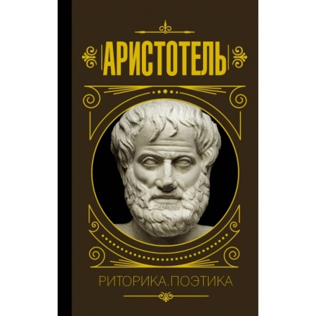 Философия, книга Риторика. Поэтика купить по скидке