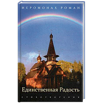 Единственная радость. Стихотворения
