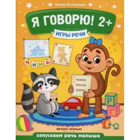 Развитие речи. Чтение, книга Я говорю! 2+ купить по скидке