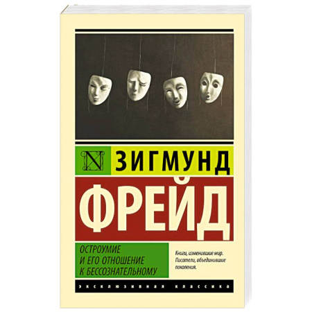 Психология личности, книга Остроумие и его отношение к бессознательному купить по скидке