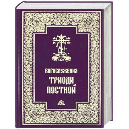 Богослужебные издания, книга Богослужения Триоди Постной купить по скидке