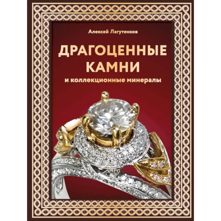 Каталоги выставок, коллекций, произведений искусства, книга Драгоценные камни и коллекционные минералы купить по скидке