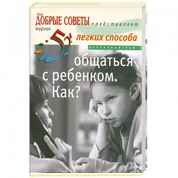 Общаться с ребенком .Как?